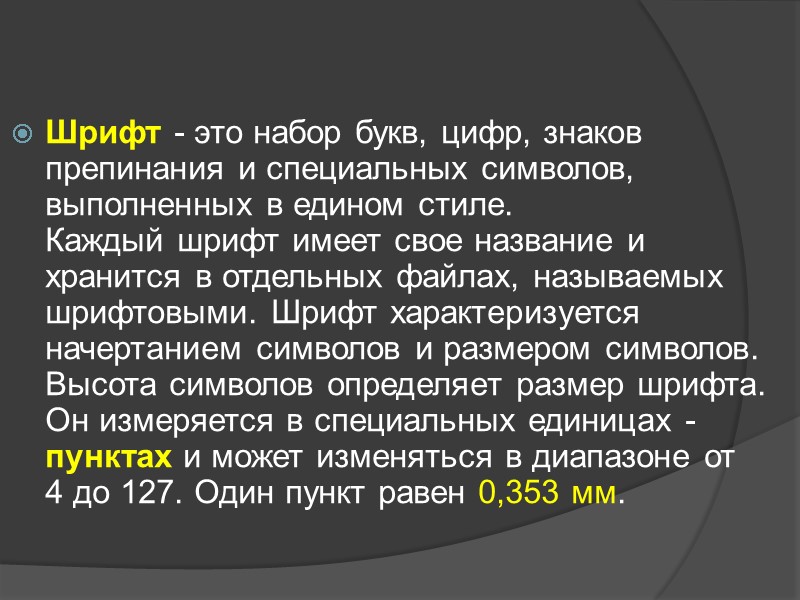 Шрифт - это набор букв, цифр, знаков препинания и специальных символов, выполненных в едином